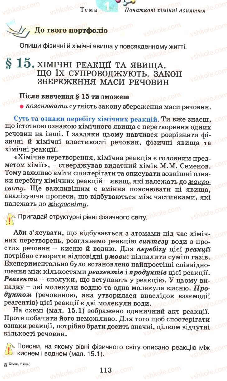 Страница 113 | Підручник Хімія 7 клас Г.А. Лашевська 2007