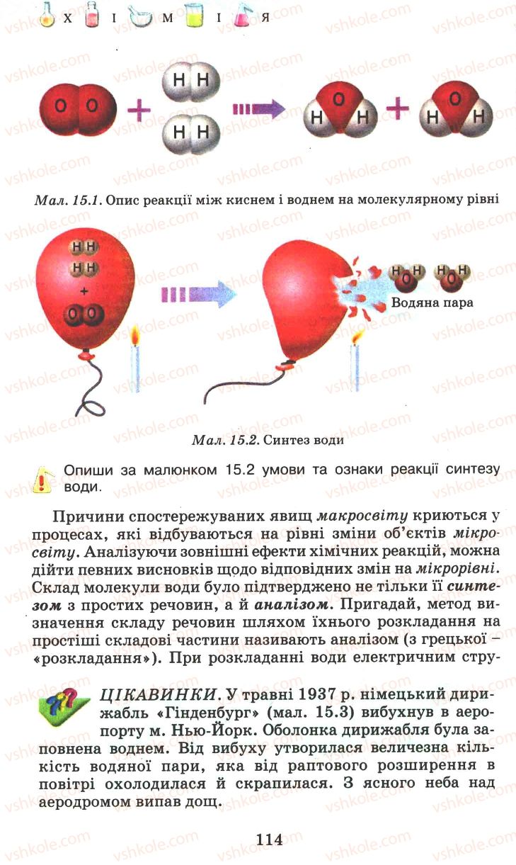 Страница 114 | Підручник Хімія 7 клас Г.А. Лашевська 2007