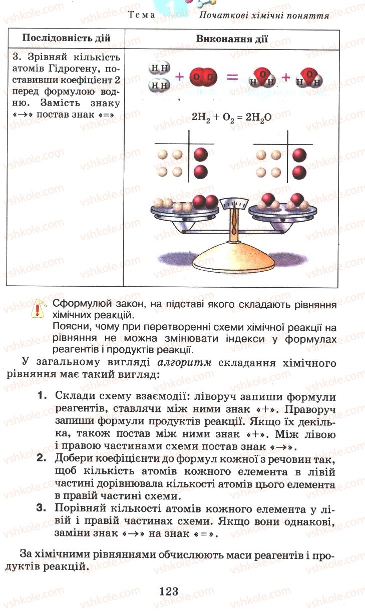 Страница 123 | Підручник Хімія 7 клас Г.А. Лашевська 2007