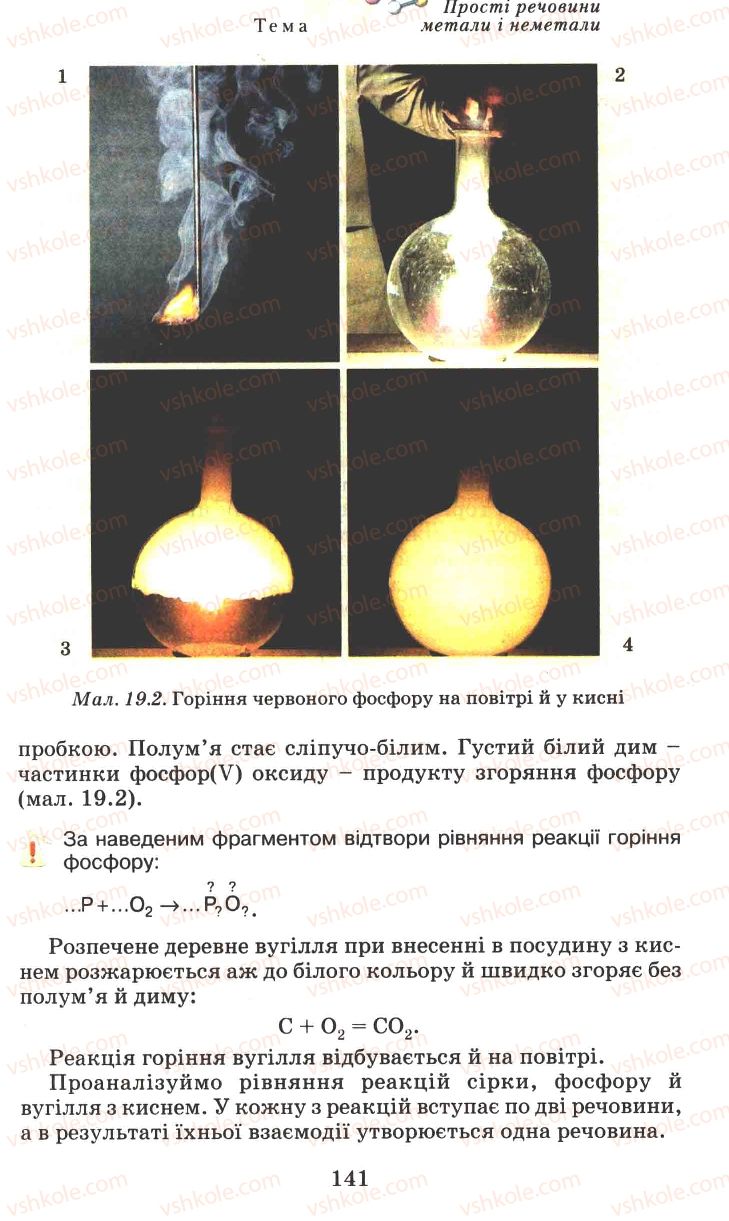 Страница 141 | Підручник Хімія 7 клас Г.А. Лашевська 2007