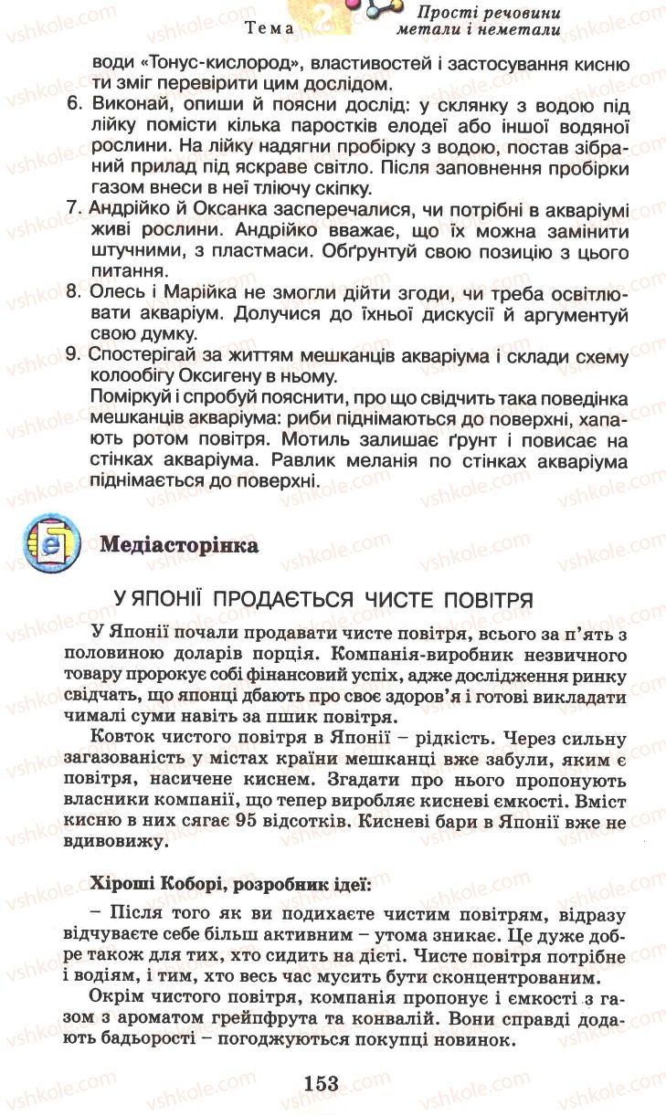 Страница 153 | Підручник Хімія 7 клас Г.А. Лашевська 2007