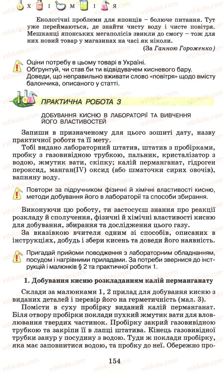 Страница 154 | Підручник Хімія 7 клас Г.А. Лашевська 2007