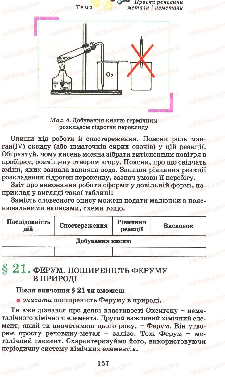 Страница 157 | Підручник Хімія 7 клас Г.А. Лашевська 2007