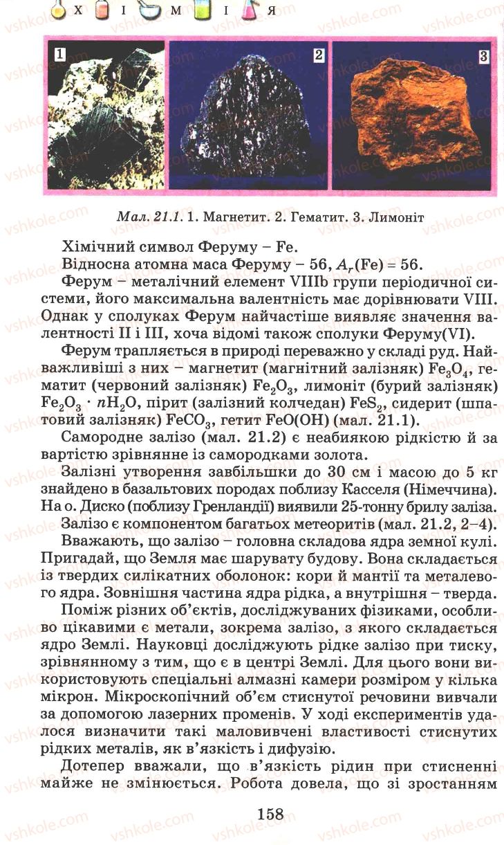 Страница 158 | Підручник Хімія 7 клас Г.А. Лашевська 2007