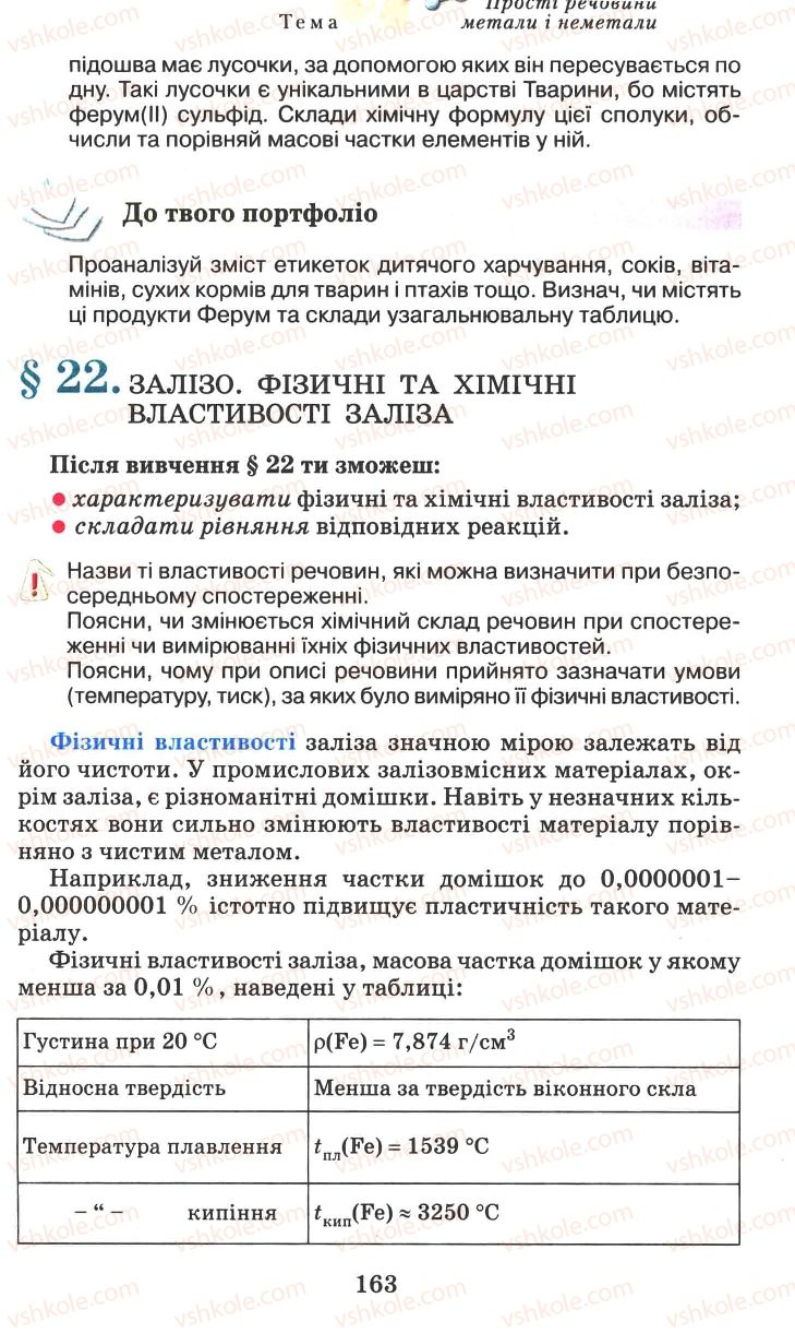 Страница 163 | Підручник Хімія 7 клас Г.А. Лашевська 2007