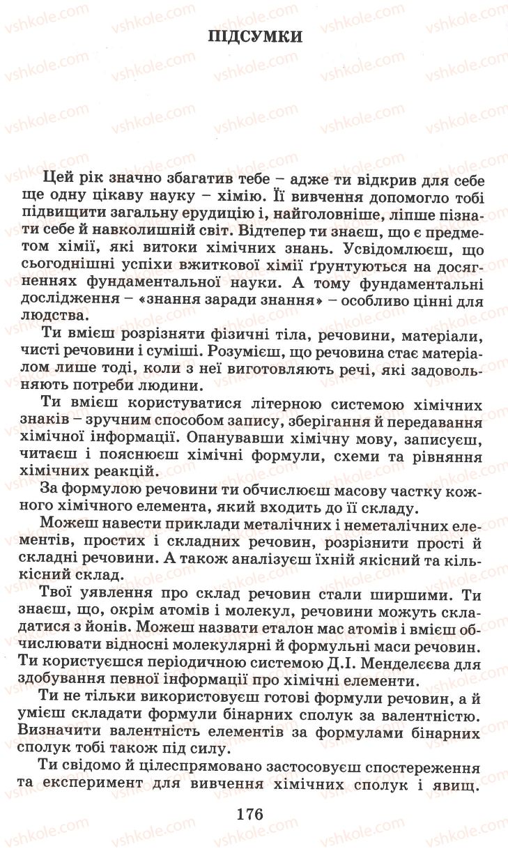 Страница 176 | Підручник Хімія 7 клас Г.А. Лашевська 2007