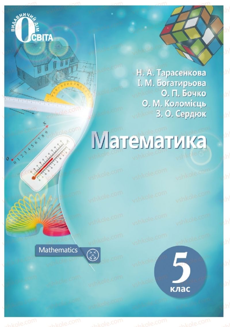 Страница 0 | Підручник Математика 5 клас Н.А. Тарасенкова, І.М. Богатирьова, О.П. Бочко 2018