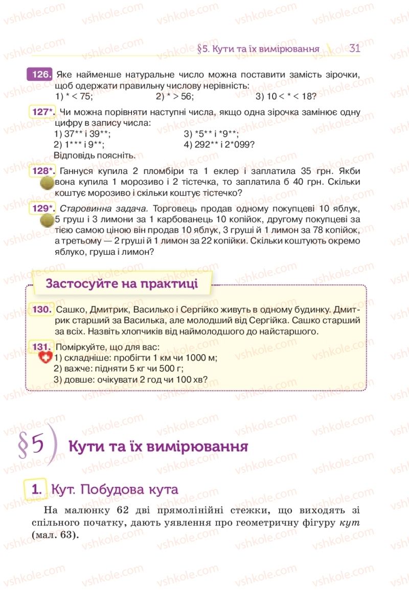 Страница 31 | Підручник Математика 5 клас Н.А. Тарасенкова, І.М. Богатирьова, О.П. Бочко 2018