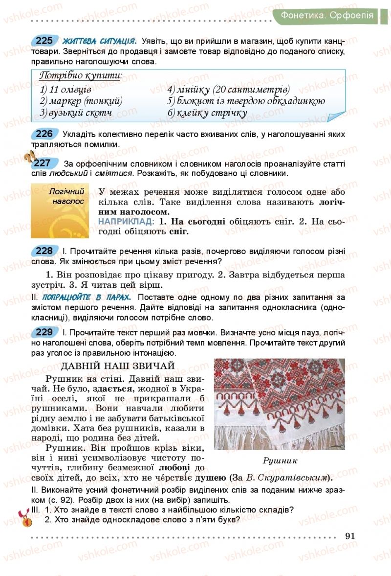 Страница 91 | Підручник Українська мова 5 клас О.В. Заболотний, В.В. Заболотний 2018