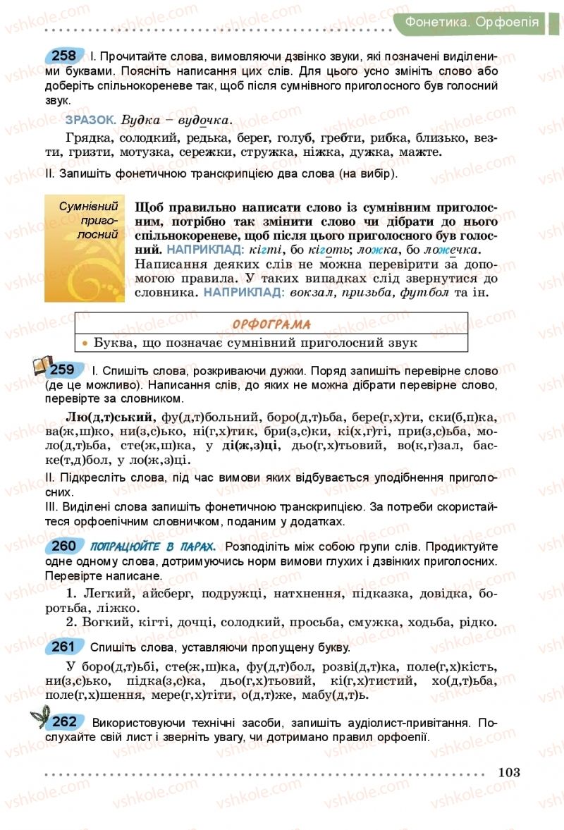 Страница 103 | Підручник Українська мова 5 клас О.В. Заболотний, В.В. Заболотний 2018
