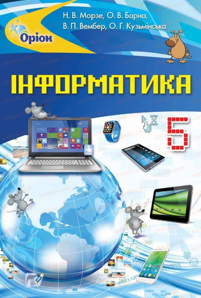 Страница 0 | Підручник Інформатика 5 клас Н.В. Морзе, О.В. Барна, В.П. Вембер 2018