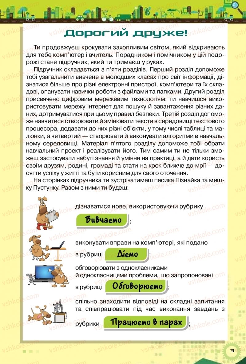 Страница 3 | Підручник Інформатика 5 клас Н.В. Морзе, О.В. Барна, В.П. Вембер 2018