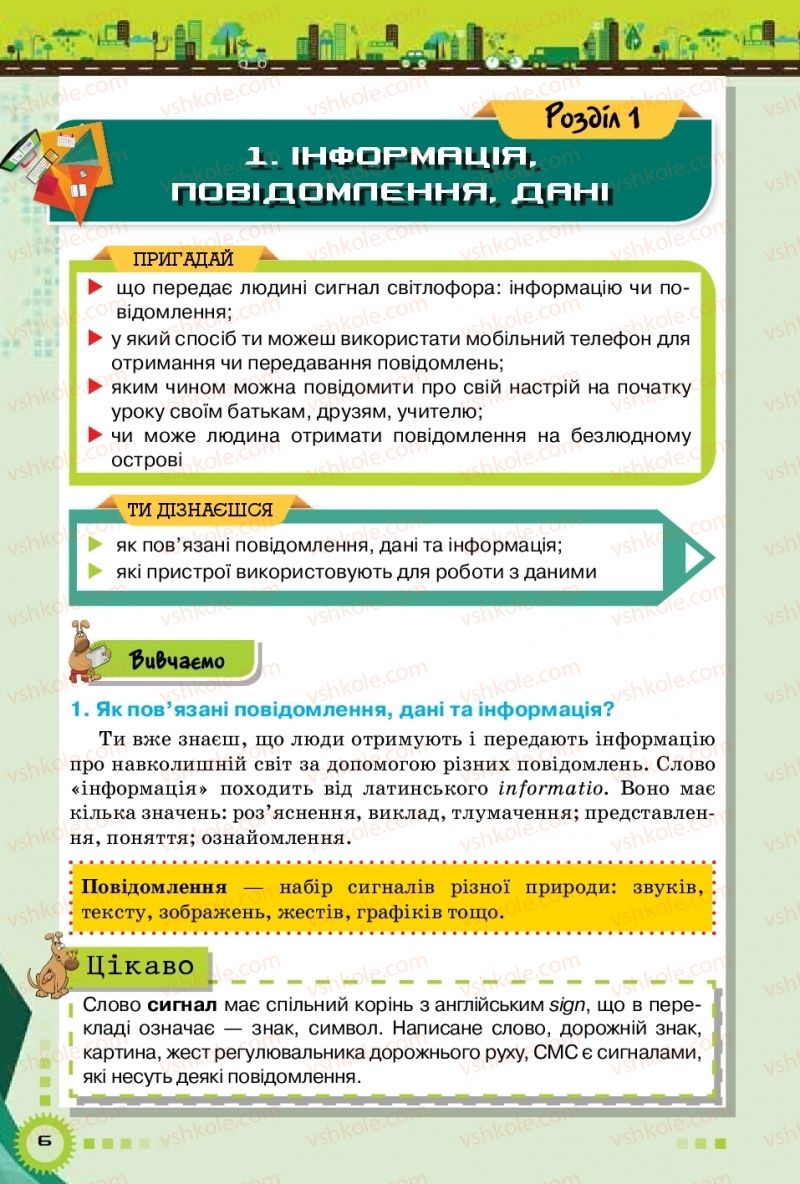 Страница 6 | Підручник Інформатика 5 клас Н.В. Морзе, О.В. Барна, В.П. Вембер 2018