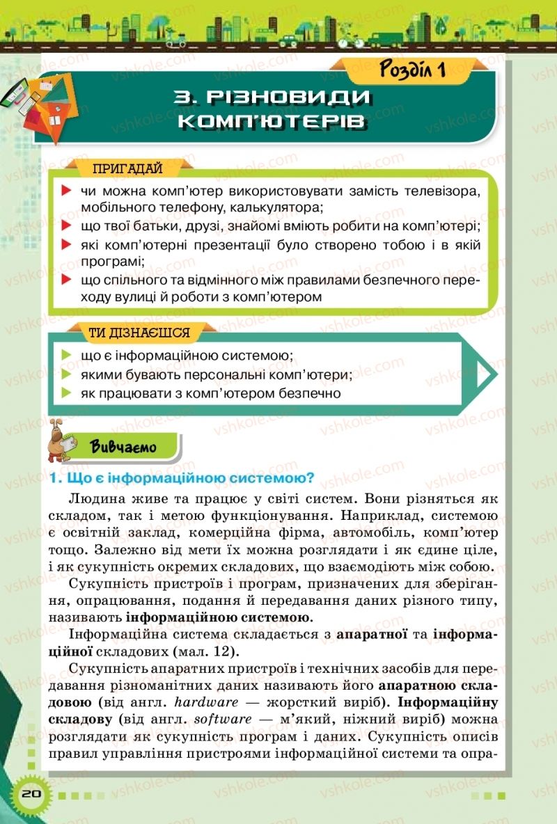 Страница 20 | Підручник Інформатика 5 клас Н.В. Морзе, О.В. Барна, В.П. Вембер 2018