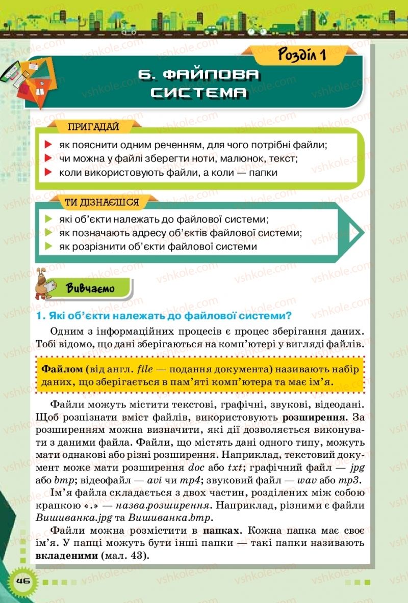 Страница 46 | Підручник Інформатика 5 клас Н.В. Морзе, О.В. Барна, В.П. Вембер 2018