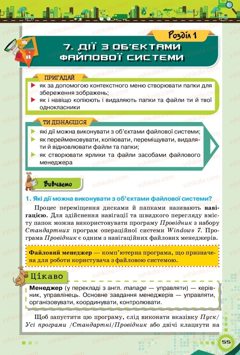 Страница 55 | Підручник Інформатика 5 клас Н.В. Морзе, О.В. Барна, В.П. Вембер 2018