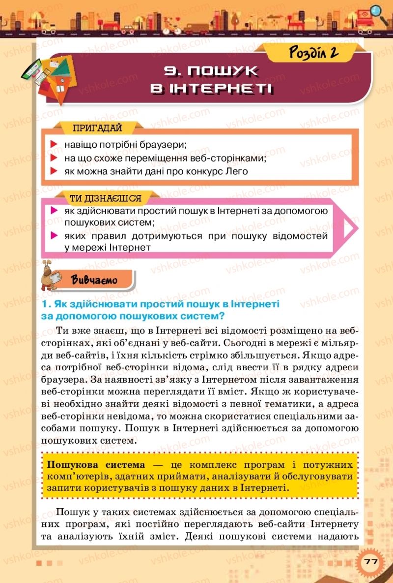 Страница 77 | Підручник Інформатика 5 клас Н.В. Морзе, О.В. Барна, В.П. Вембер 2018