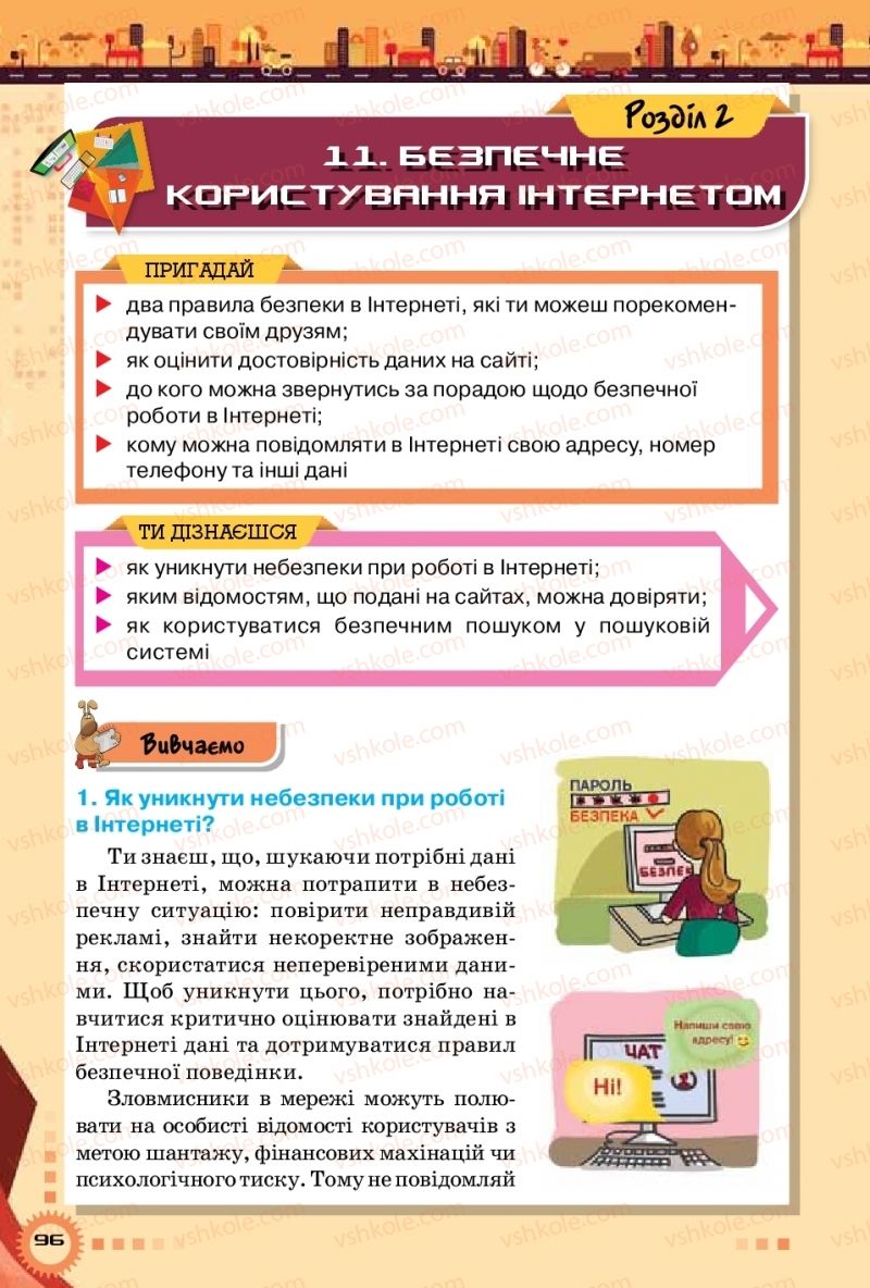 Страница 96 | Підручник Інформатика 5 клас Н.В. Морзе, О.В. Барна, В.П. Вембер 2018