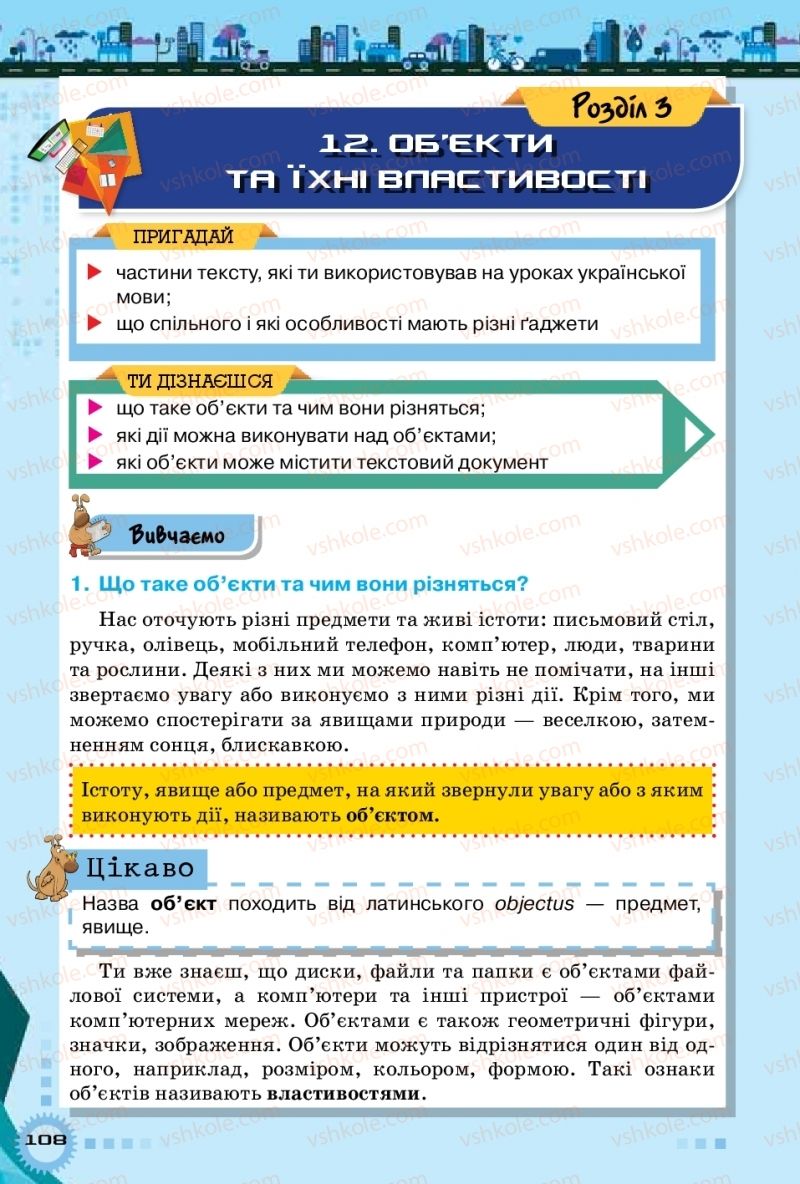 Страница 108 | Підручник Інформатика 5 клас Н.В. Морзе, О.В. Барна, В.П. Вембер 2018