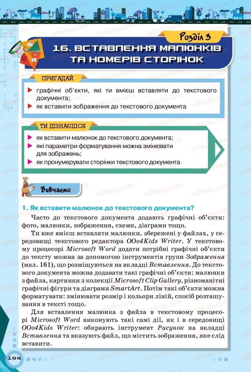 Страница 144 | Підручник Інформатика 5 клас Н.В. Морзе, О.В. Барна, В.П. Вембер 2018