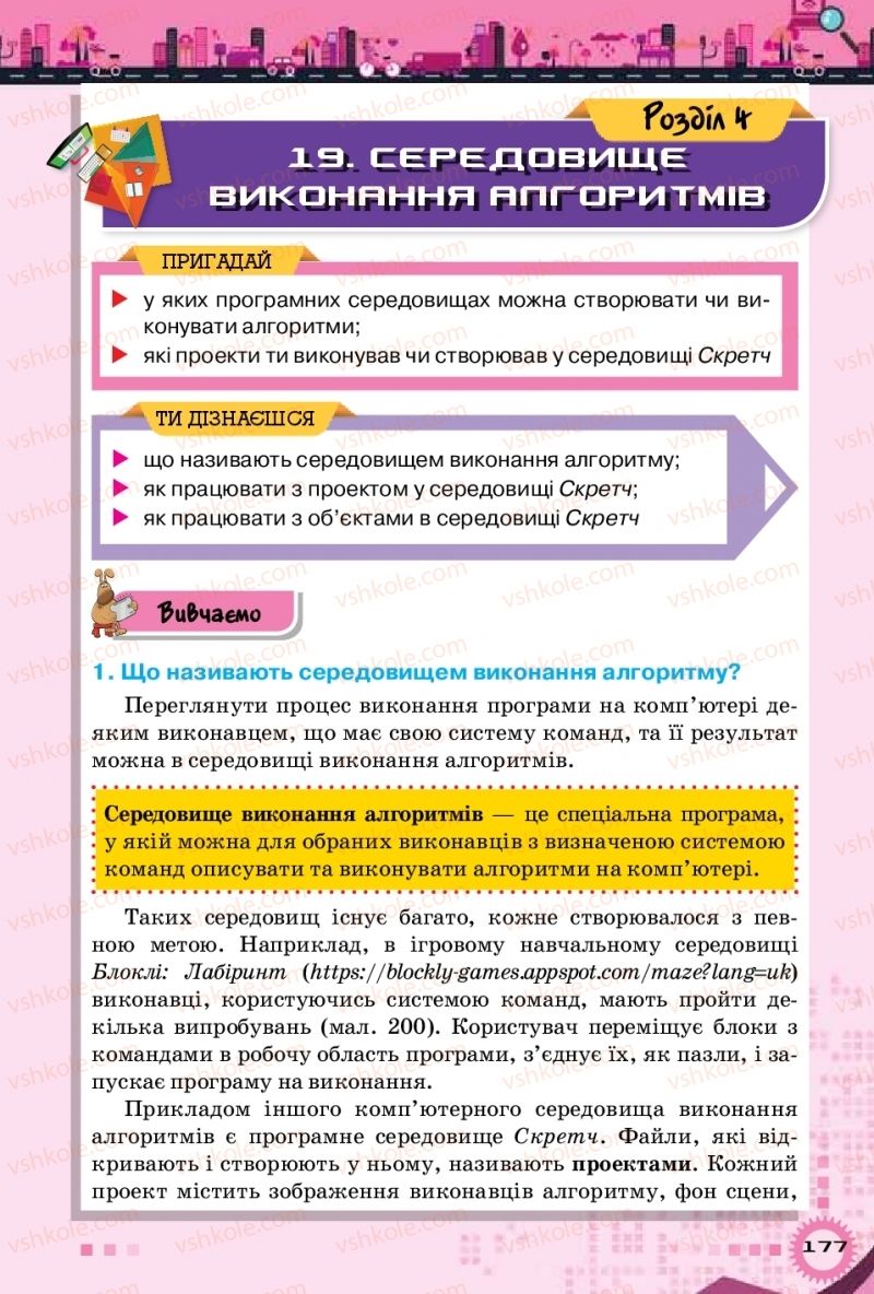 Страница 177 | Підручник Інформатика 5 клас Н.В. Морзе, О.В. Барна, В.П. Вембер 2018