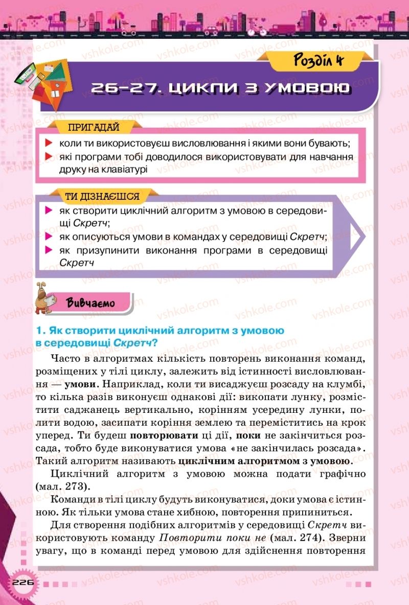 Страница 226 | Підручник Інформатика 5 клас Н.В. Морзе, О.В. Барна, В.П. Вембер 2018