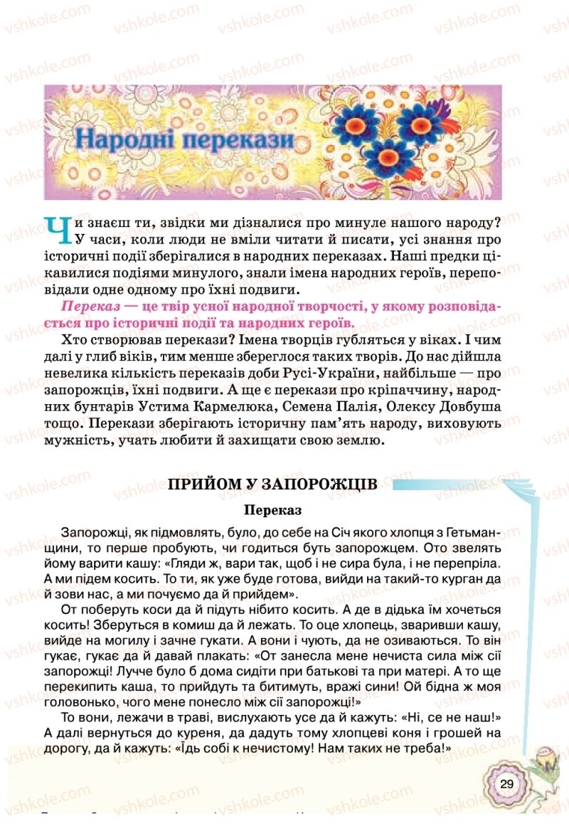 Страница 29 | Підручник Українська література 5 клас Л.Т. Коваленко 2018