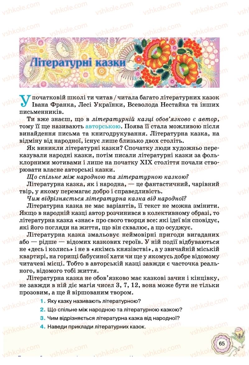 Страница 65 | Підручник Українська література 5 клас Л.Т. Коваленко 2018