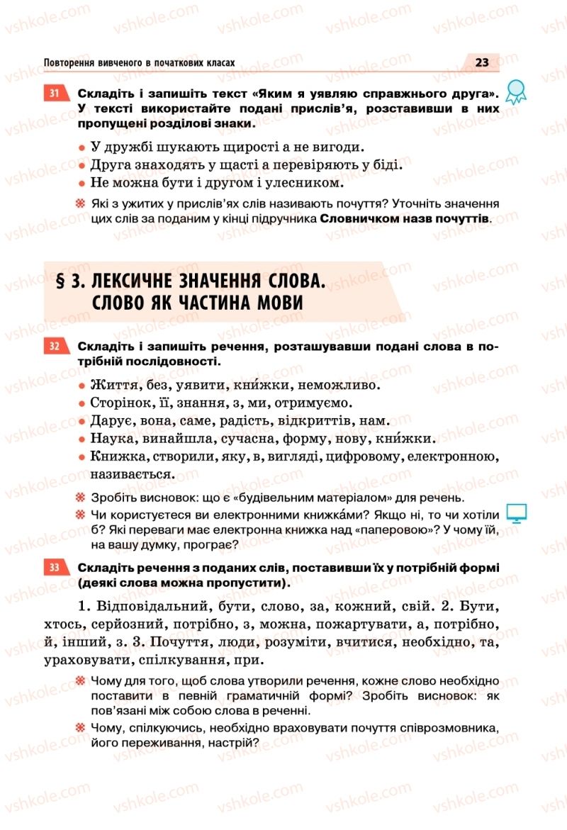 Страница 23 | Підручник Українська мова 5 клас О.П. Глазова 2018