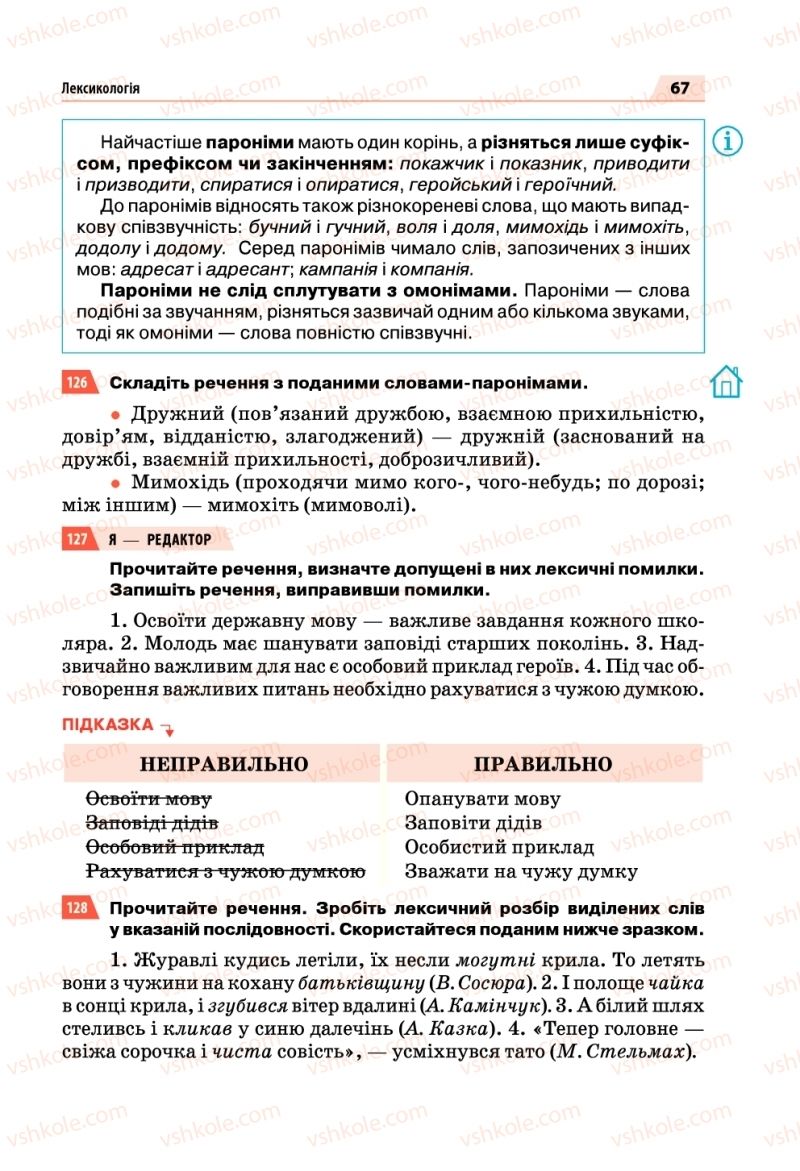 Страница 67 | Підручник Українська мова 5 клас О.П. Глазова 2018