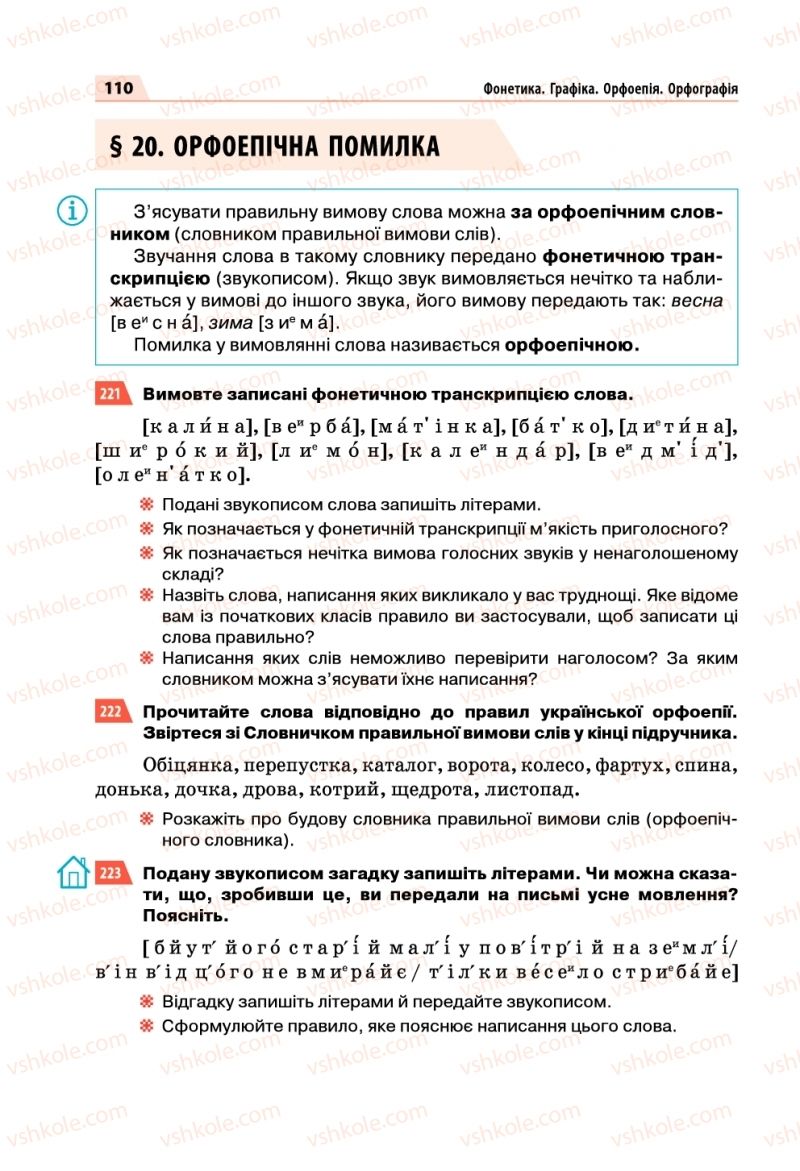 Страница 110 | Підручник Українська мова 5 клас О.П. Глазова 2018