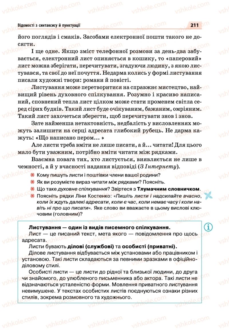 Страница 211 | Підручник Українська мова 5 клас О.П. Глазова 2018