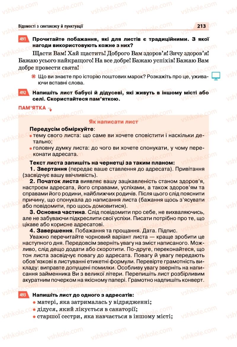 Страница 213 | Підручник Українська мова 5 клас О.П. Глазова 2018