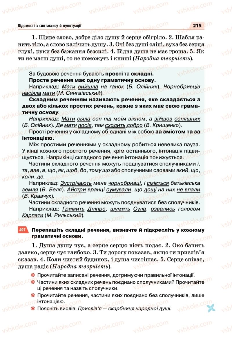Страница 215 | Підручник Українська мова 5 клас О.П. Глазова 2018