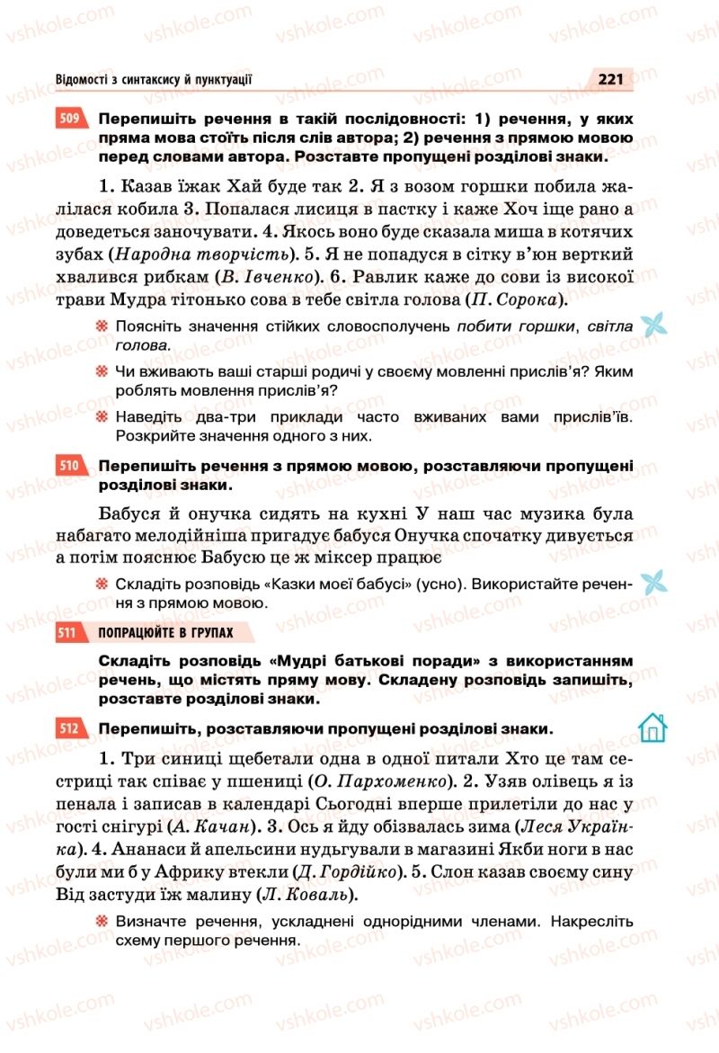 Страница 221 | Підручник Українська мова 5 клас О.П. Глазова 2018