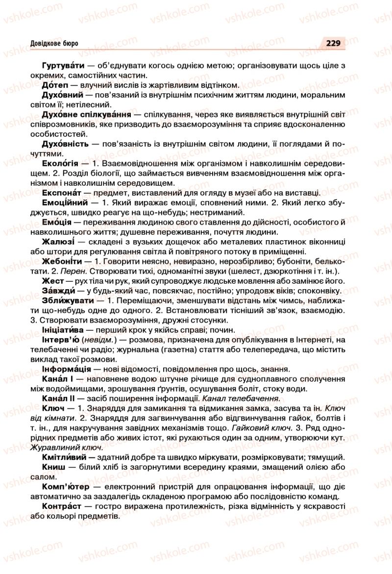 Страница 229 | Підручник Українська мова 5 клас О.П. Глазова 2018