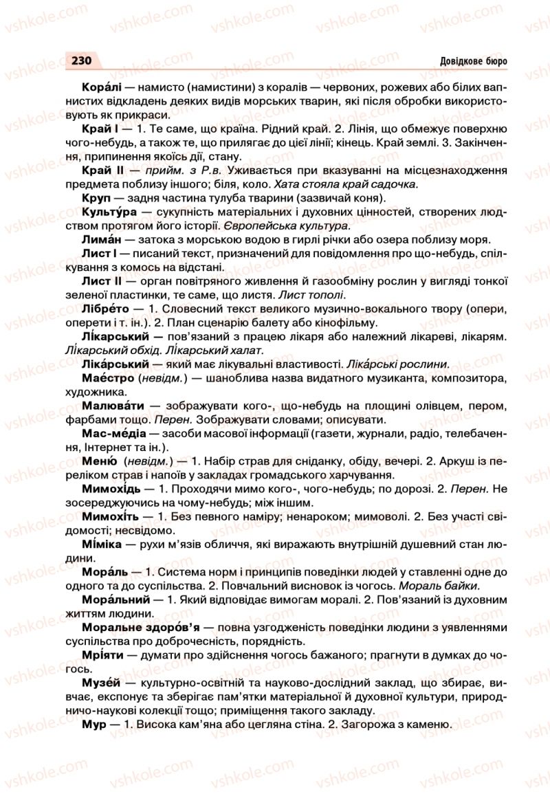 Страница 230 | Підручник Українська мова 5 клас О.П. Глазова 2018