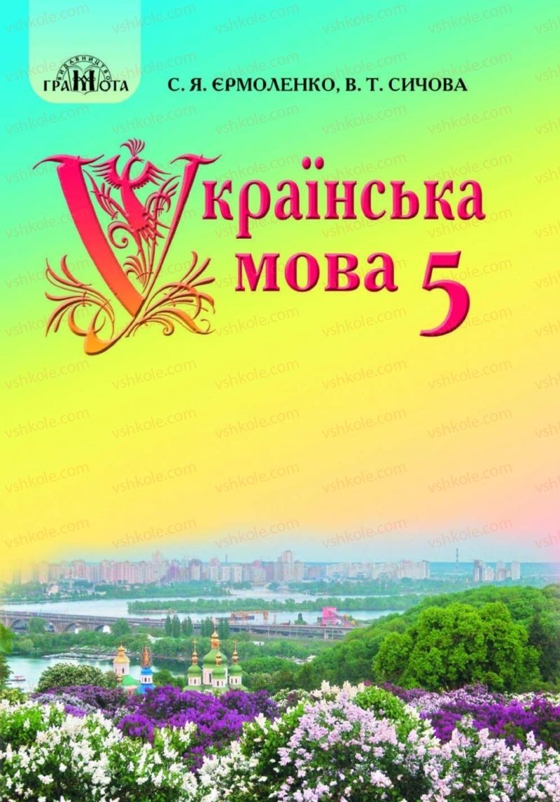 Страница 1 | Підручник Українська мова 5 клас С.Я. Єрмоленко, В.Т. Сичова 2018