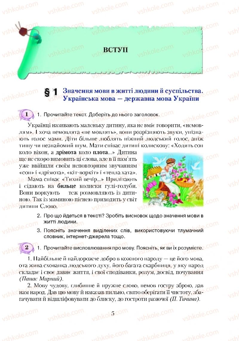 Страница 5 | Підручник Українська мова 5 клас С.Я. Єрмоленко, В.Т. Сичова 2018