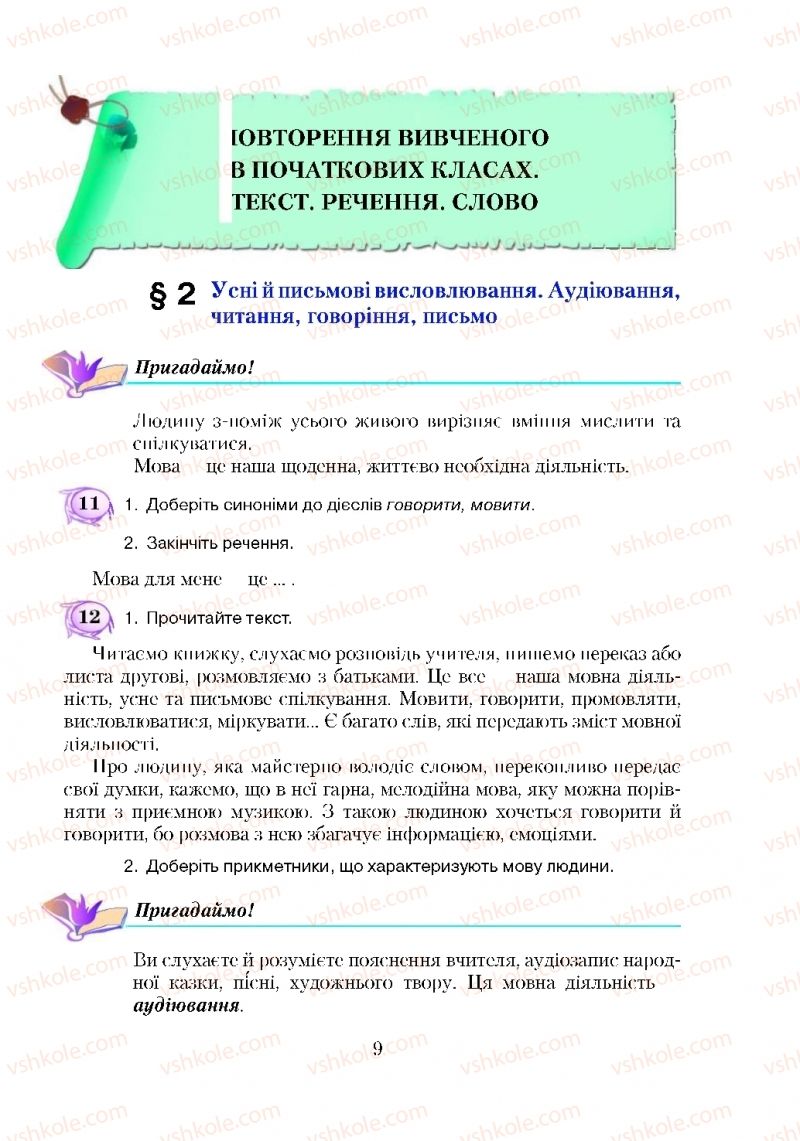 Страница 9 | Підручник Українська мова 5 клас С.Я. Єрмоленко, В.Т. Сичова 2018