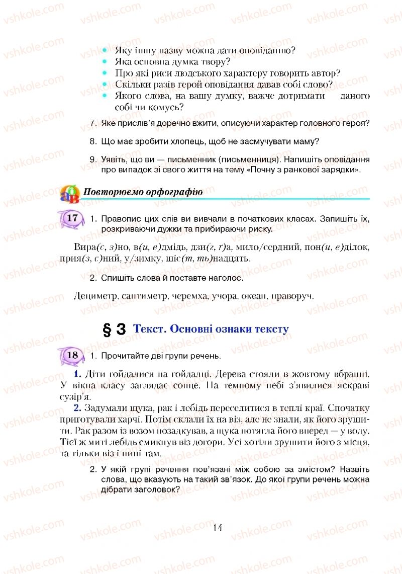 Страница 14 | Підручник Українська мова 5 клас С.Я. Єрмоленко, В.Т. Сичова 2018