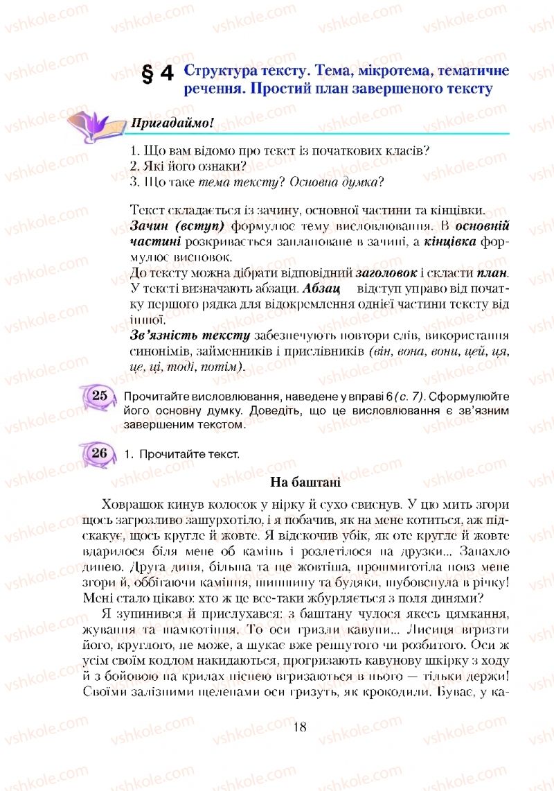 Страница 18 | Підручник Українська мова 5 клас С.Я. Єрмоленко, В.Т. Сичова 2018