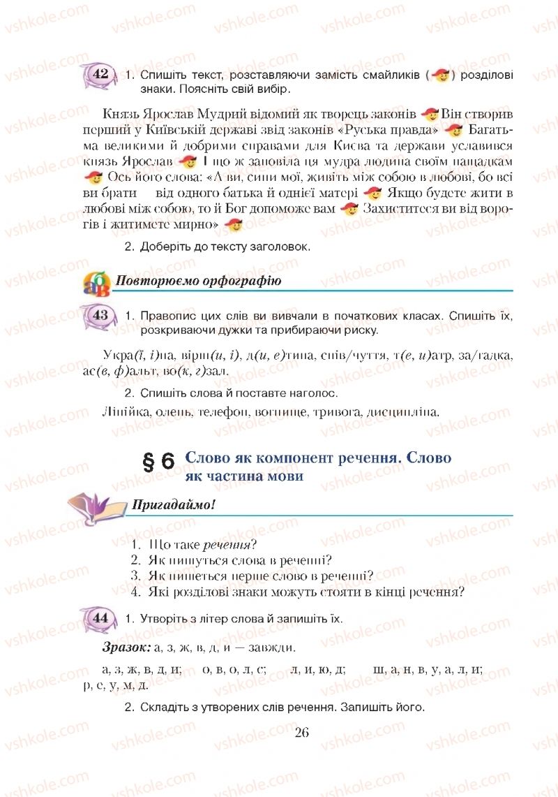 Страница 26 | Підручник Українська мова 5 клас С.Я. Єрмоленко, В.Т. Сичова 2018