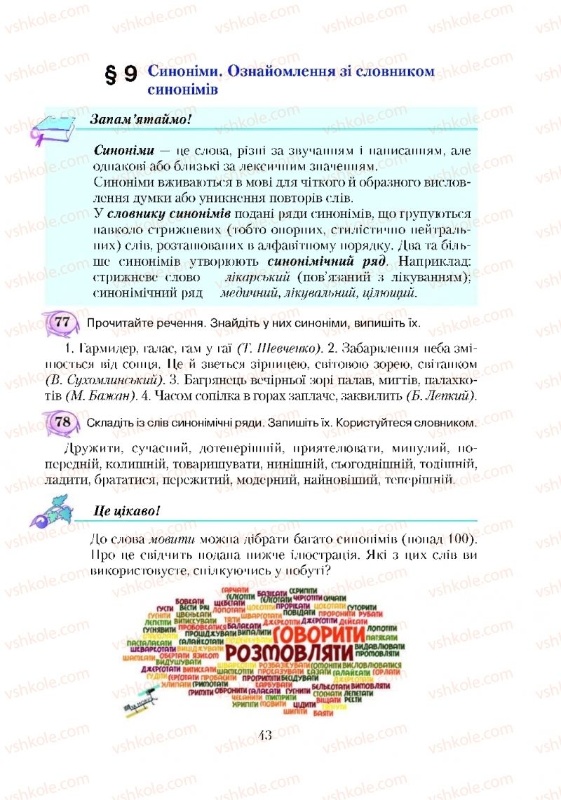 Страница 43 | Підручник Українська мова 5 клас С.Я. Єрмоленко, В.Т. Сичова 2018