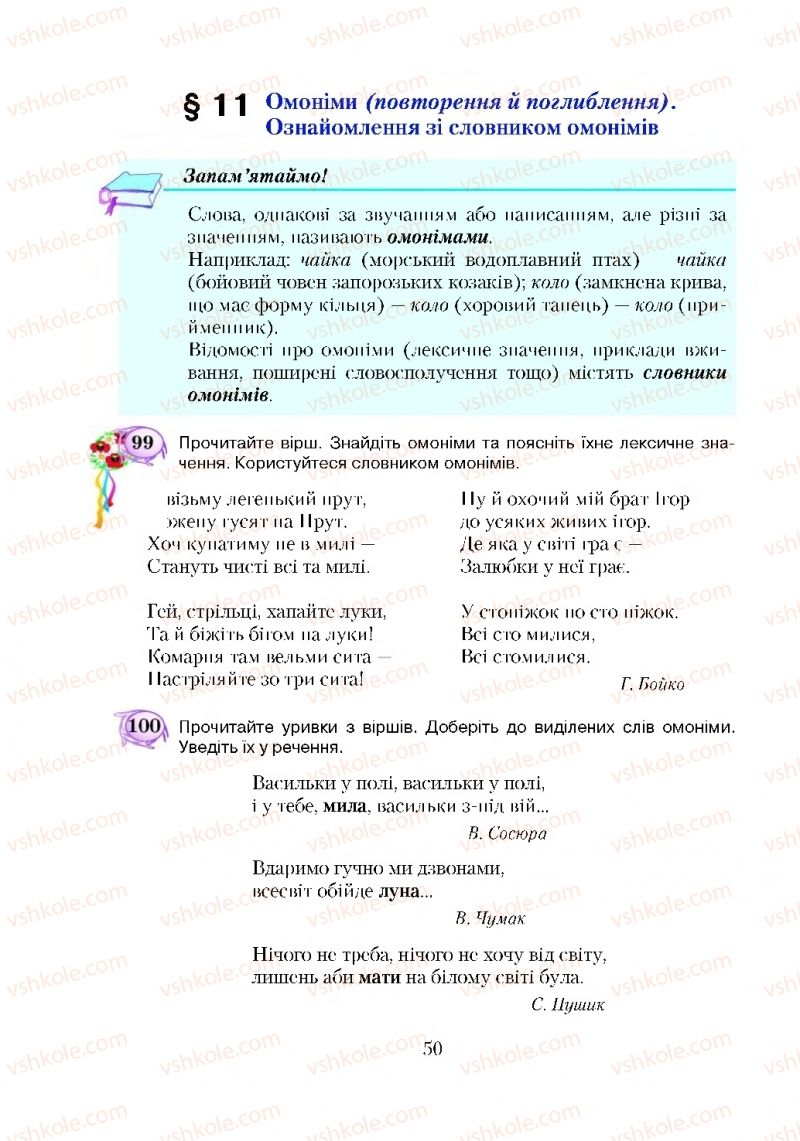 Страница 50 | Підручник Українська мова 5 клас С.Я. Єрмоленко, В.Т. Сичова 2018