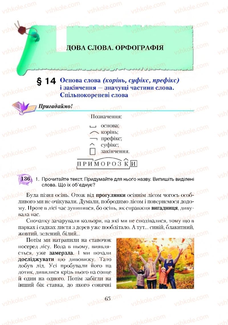 Страница 65 | Підручник Українська мова 5 клас С.Я. Єрмоленко, В.Т. Сичова 2018