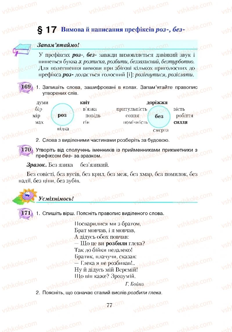 Страница 77 | Підручник Українська мова 5 клас С.Я. Єрмоленко, В.Т. Сичова 2018