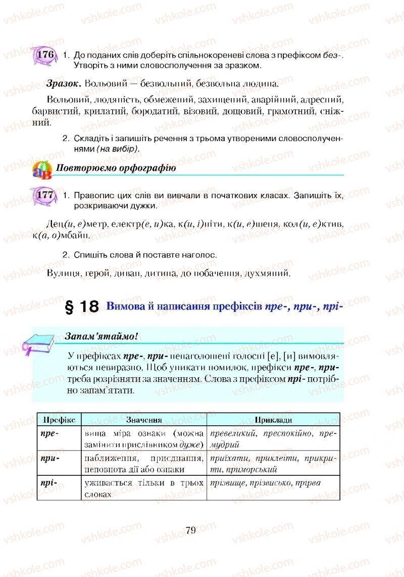 Страница 79 | Підручник Українська мова 5 клас С.Я. Єрмоленко, В.Т. Сичова 2018