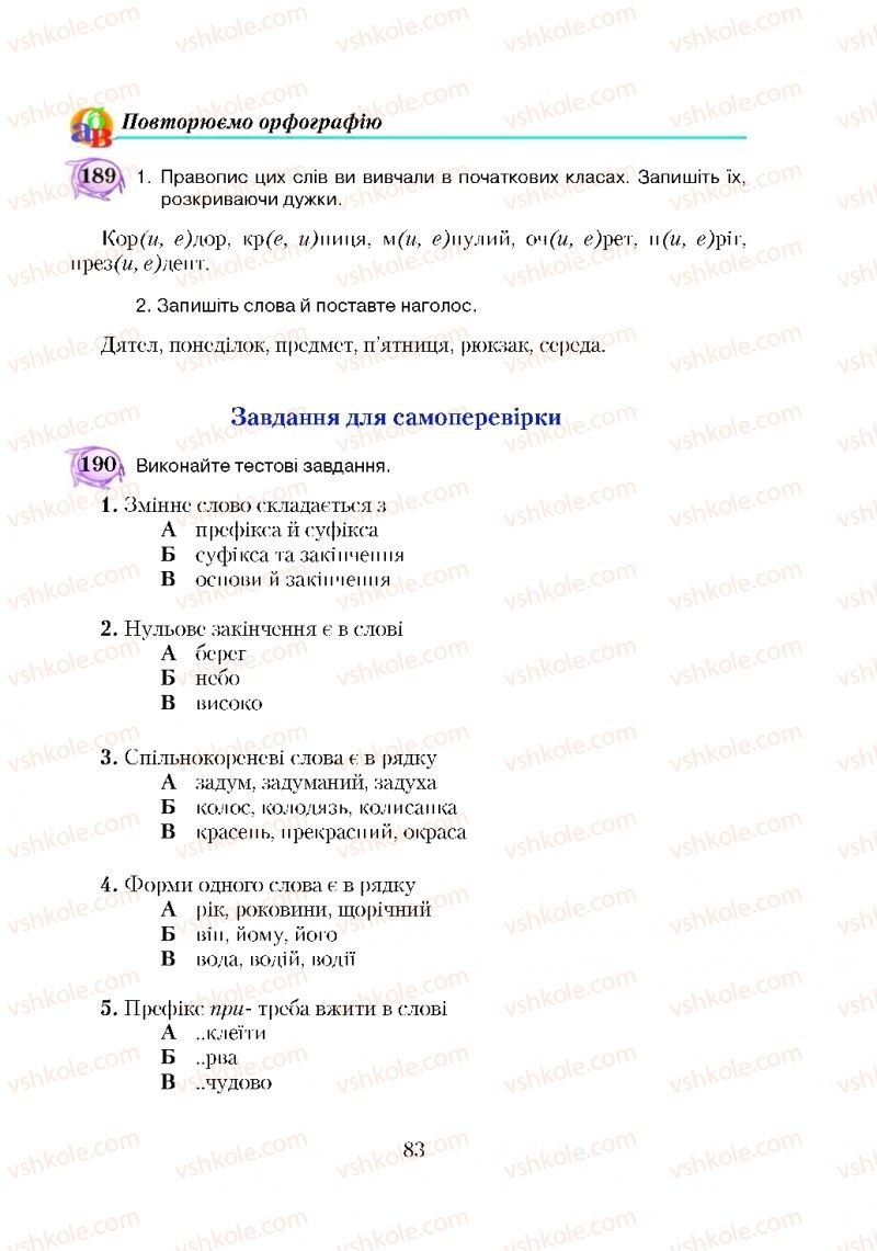 Страница 83 | Підручник Українська мова 5 клас С.Я. Єрмоленко, В.Т. Сичова 2018