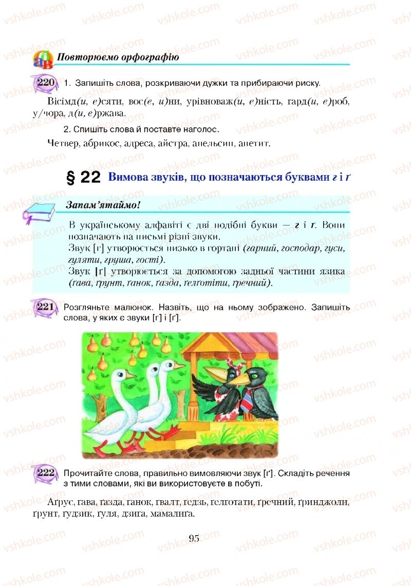 Страница 95 | Підручник Українська мова 5 клас С.Я. Єрмоленко, В.Т. Сичова 2018